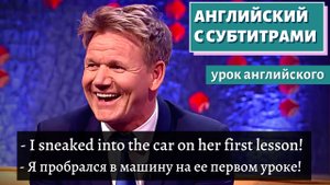 АНГЛИЙСКИЙ С СУБТИТРАМИ - Gordon Ramsay On Pranking His Daughter During Her First Driving Lesson