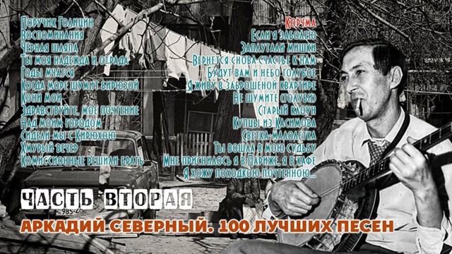 Аркадий Северный. 100 лучших песен. Часть вторая.mp4