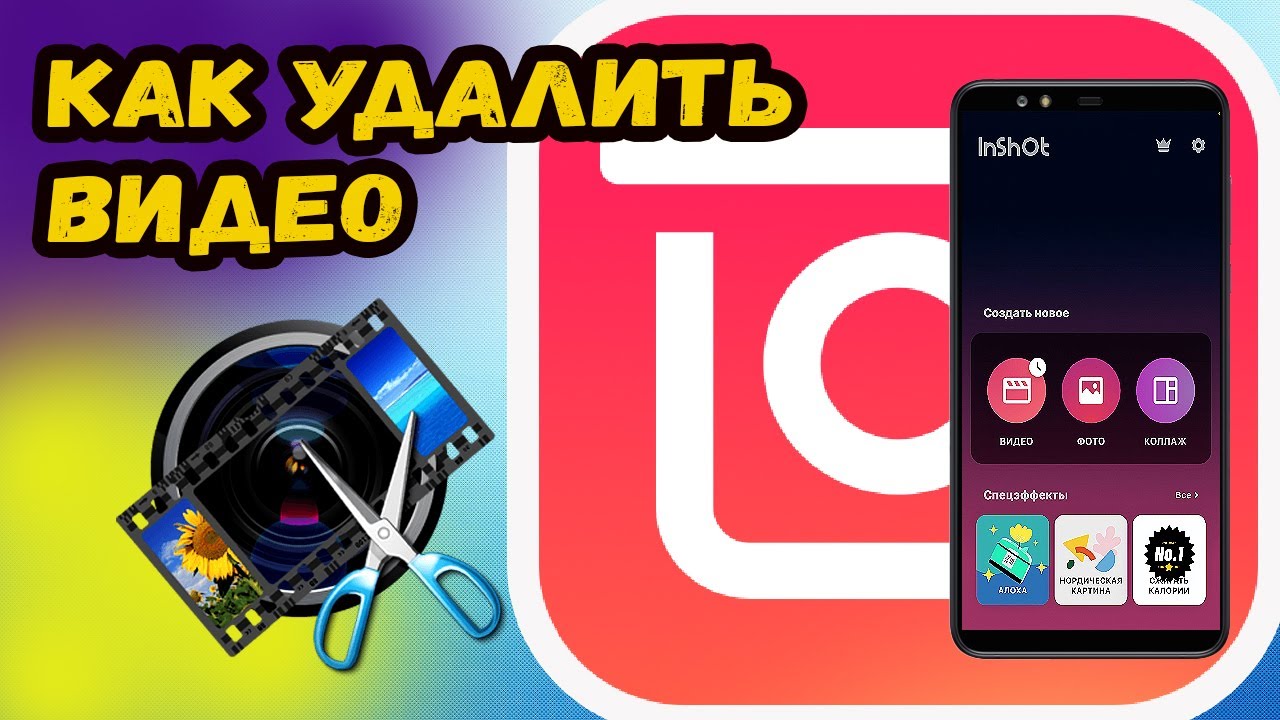 Inshot как убрать звук в видео. Как убрать звук в иншот. Как в иншоте убрать звук с видео и наложить музыку