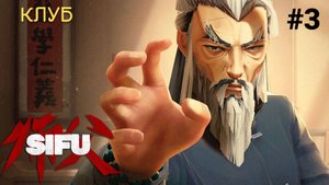 Прохождение Sifu #3: Клуб, босс Шон