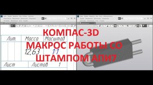 Компас. Python. Разбор кода макроса на увеличение массы.