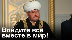 Выступление муфтия шейха Равиля Гайнутдина на XIX Международном мусульманском форуме