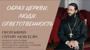 ОБРАЗ ЦЕРКВИ. ЛЮДИ. ОТВЕТСТВЕННОСТЬ (протоиерей Сергий Мовсесян) | ЕВАНГЕЛИЕ В СОВРЕМЕННОМ МИРЕ