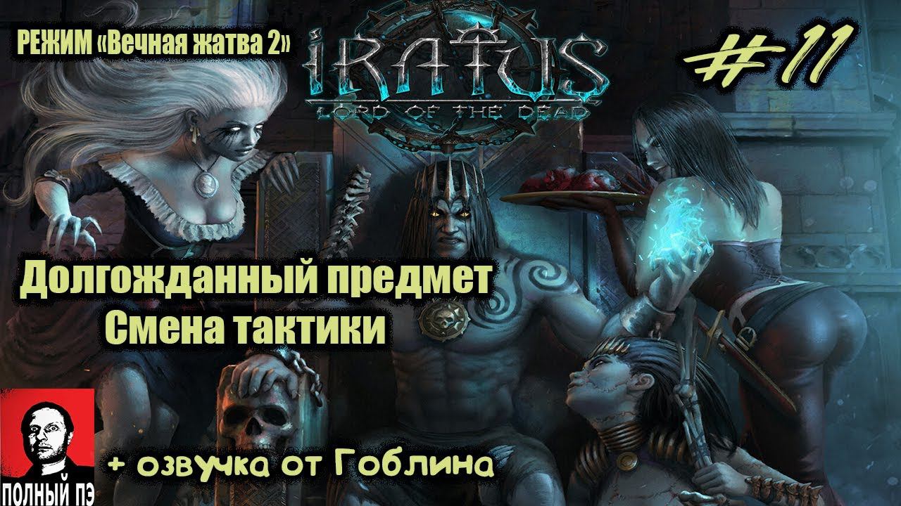 Долгожданный предмет + смена тактики | Iratus: Lord of the Dead | Прохождение #11