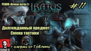 Долгожданный предмет + смена тактики | Iratus: Lord of the Dead | Прохождение #11