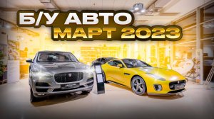 ВОТ ЭТО Цены!!! Б/У автомобили Март 2023