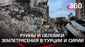 Более 1000 погибших, 6 тыс. раненых - в Турции и Сирии. Кадры разрушенных городов