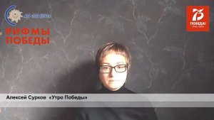 Алексей Сурков «Утро Победы»