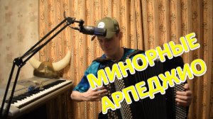 Продолжаем изучать лучшие упражнения для пальцев на баяне! Короткие минорные арпеджио! Урок №20