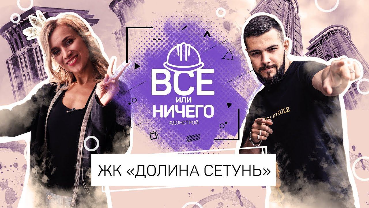 «ВСЕ ИЛИ НИЧЕГО» — ВЫПУСК 8 —ЖК «ДОЛИНА СЕТУНЬ» | #ДОНСТРОЙ