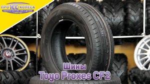 Обзор летних шин Toyo Proxes CF2