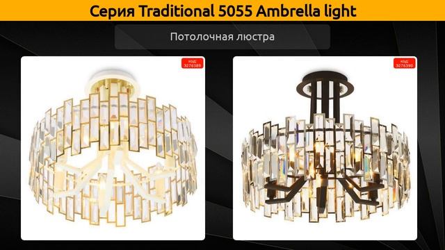 Traditional 5055 Ambrella light - потолочная люстра, настенный светильник и подвесная люстра