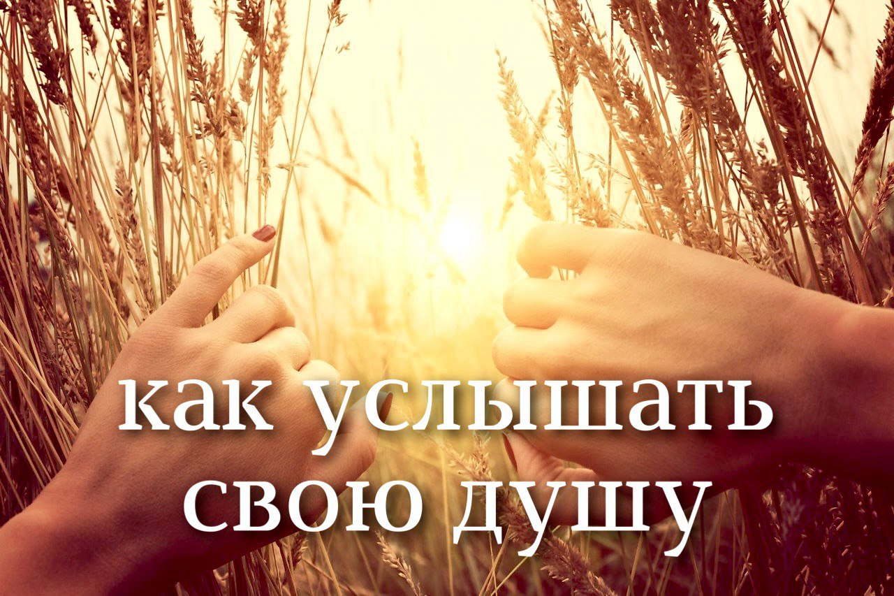Как услышать свою душу. Как общаться с Высшим я