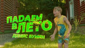Deni Boom (Денис Бунин) — ПАДАЕМ В ЛЕТО