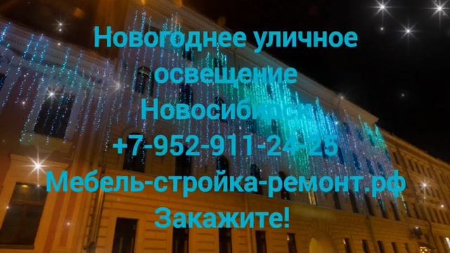 Уличное освещение гирлянды украшения новогодние Новосибирск +7 952 911-24-25 мебель-стройка-ремонт