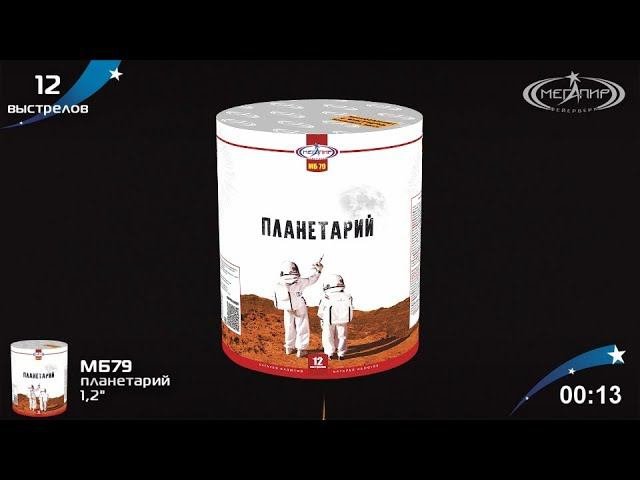 Батарея салютов Мегапир Планетарий МБ79