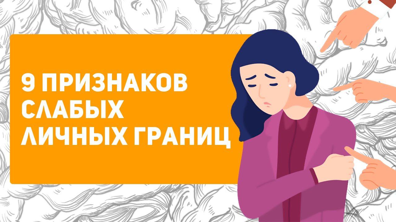 9 признаков, что у тебя слабые ЛИЧНЫЕ ГРАНИЦЫ | Тест смотреть онлайн