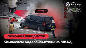 Минивэн в огне на 22 км МКАД