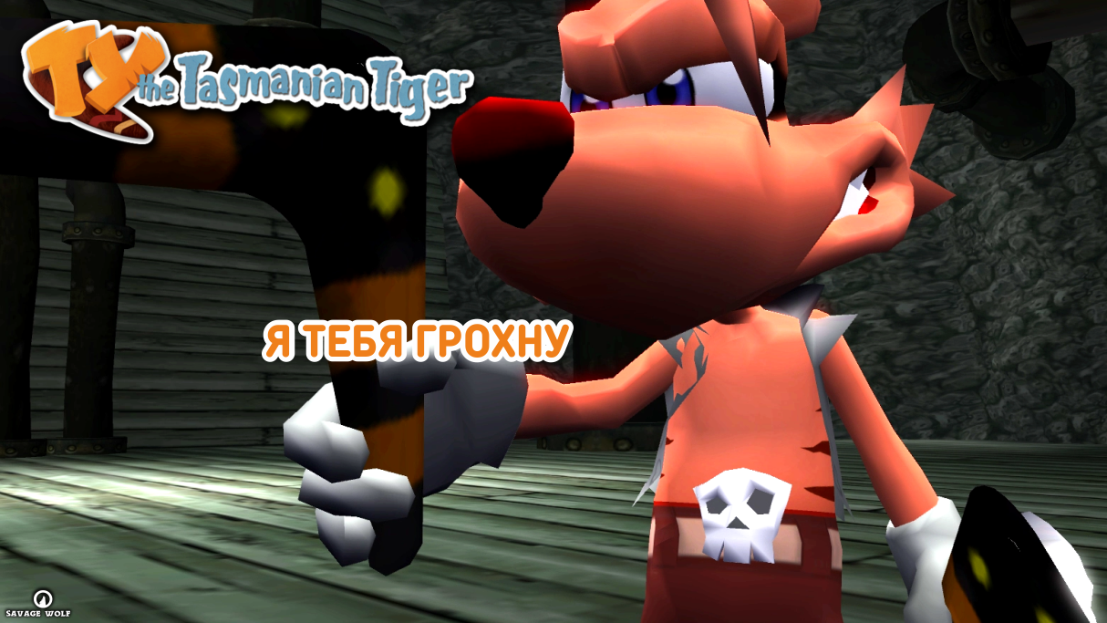 Ty the Tasmanian Tiger 1. Ty the Tasmanian Tiger Shazza. МР Вольф. Savage Wolf MC-MKIV.