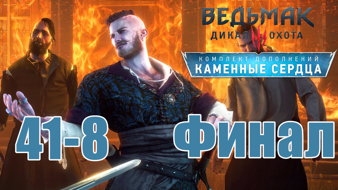 Ведьмак 3 - Дикая Охота ➤ ФИНАЛ - Каменные Сердца ➤ на ПК ➤ Прохождение # 41-8 ➤