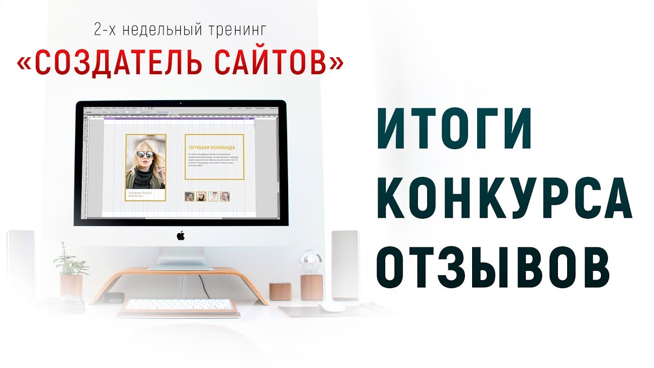 Итоги конкурса отзывов тренинга Создатель сайтов.mp4 смотреть онлайн