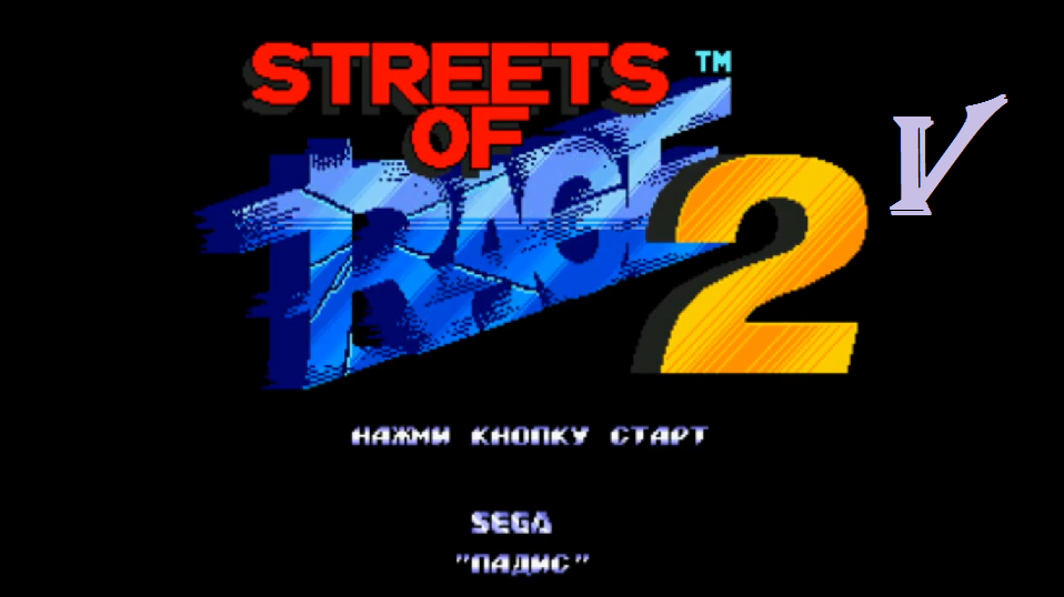 [SMD] Streets of Rage 2 - Part 5. По Аллее до Арены