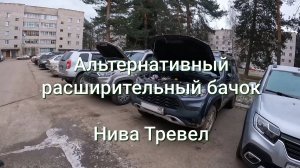 Расширительный бачок для Niva Travel - оригинальный и альтернативный
