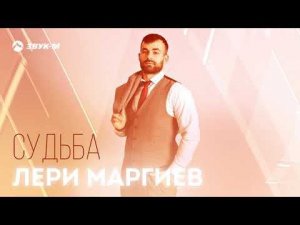 Лери Маргиев - Судьба | Премьера трека 2021