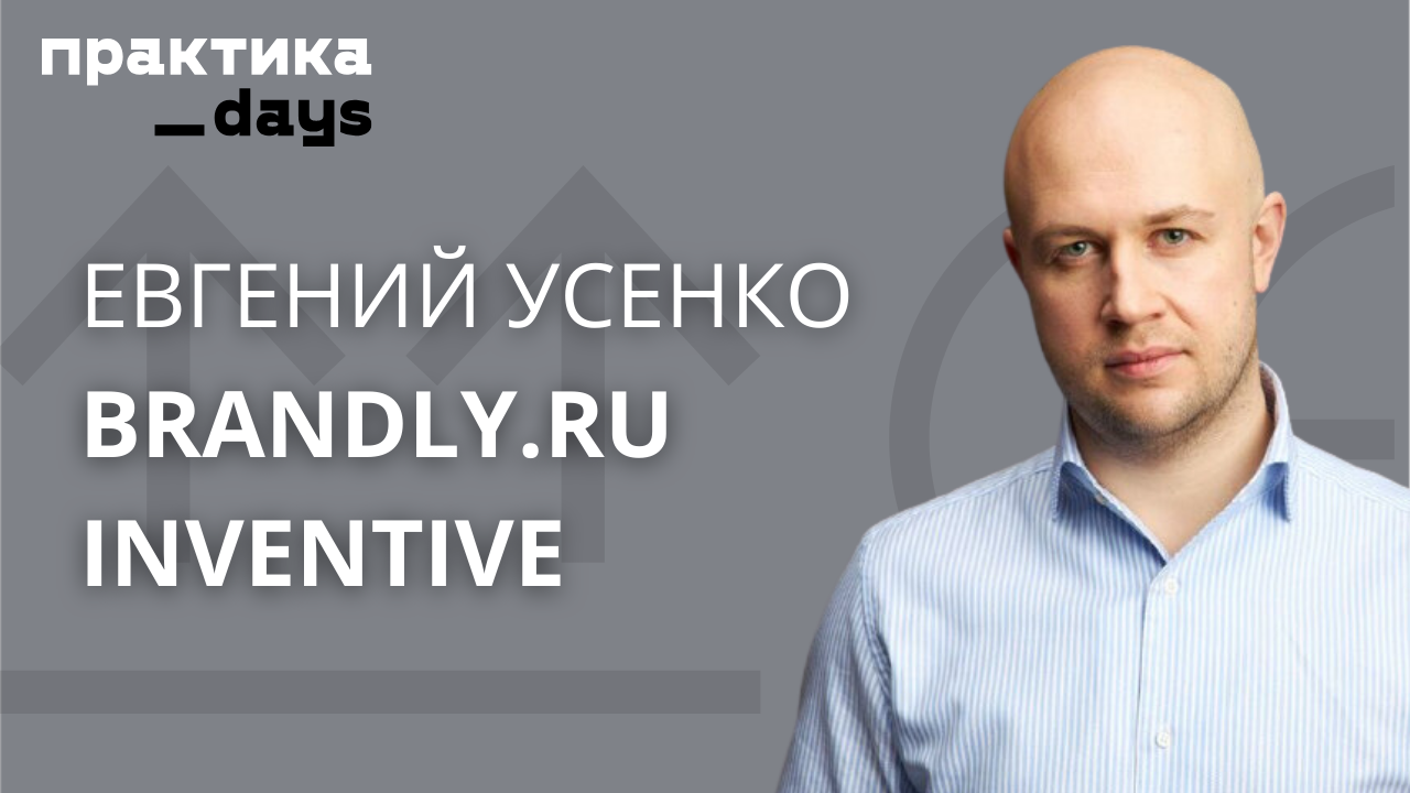 Inventive Retail Group, Inventive D2C, Brandly.ru. Евгений Усенко