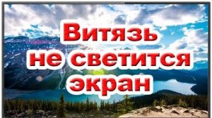 Телевизор Витязь. Есть звук нет изображения. Ремонт