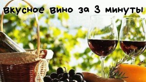 Вино отца.Быстро и вкусно.Канал Андрея Соловьянова.
