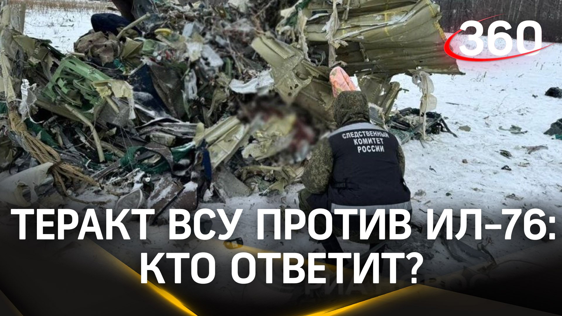 Теракт против Ил-76: РФ требует международного суда, США уходят от ответа и адресуют вопросы Киеву
