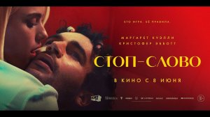 Стоп-слово - Русский трейлер (2023)