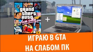 Тест игр на НЕТБУКЕ! GTA Vice City, NFS Underground