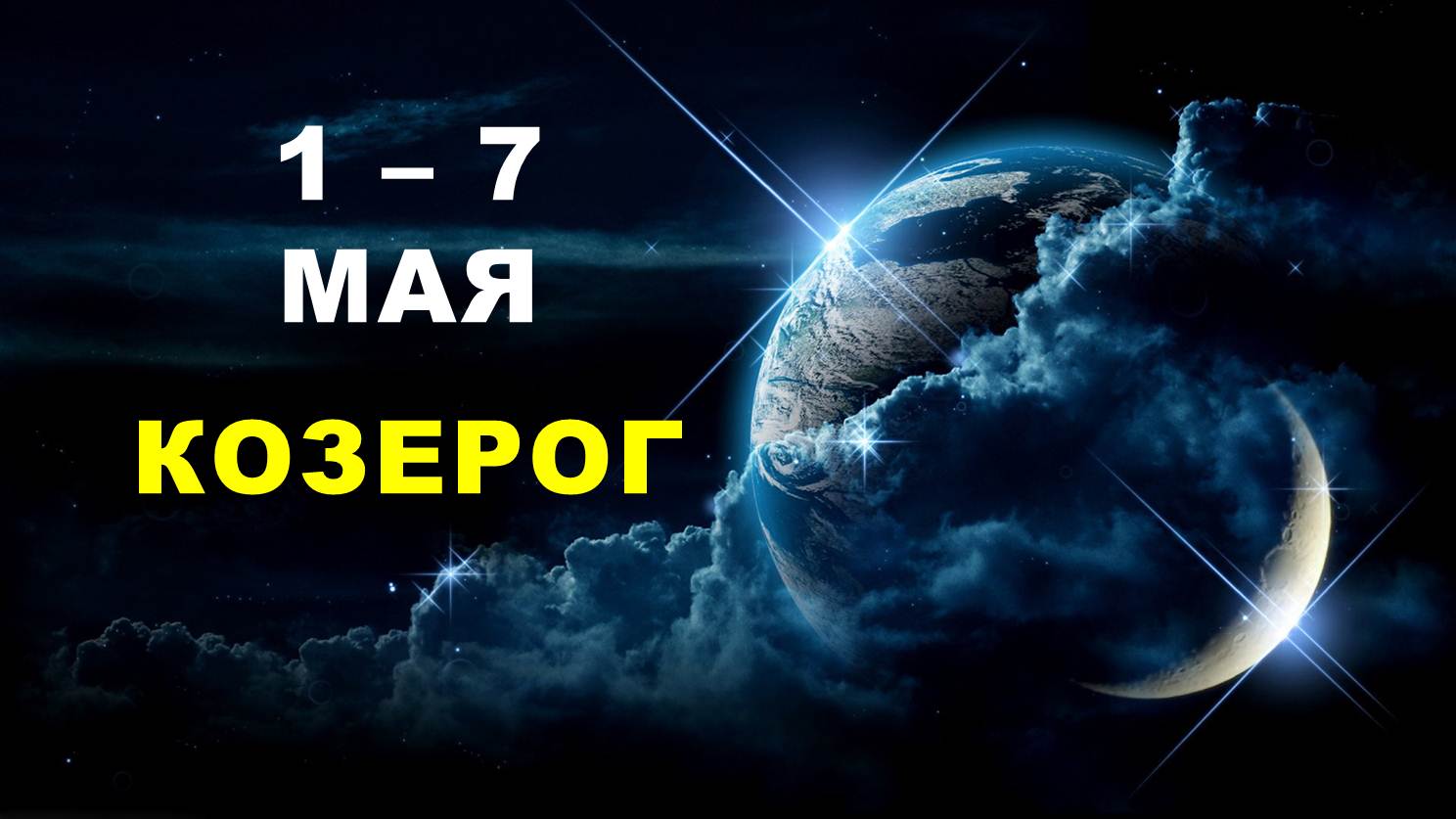 ♑ КОЗЕРОГ.  ? С 1 по 7 МАЯ 2023 г. ? Таро-прогноз ?