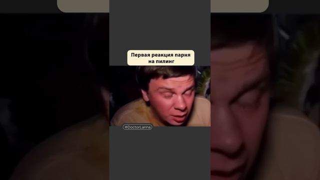 А Ваши парни тоже реагируют на первый пилинг ТАК?!) | Смешные приколы  | Школа косметологии