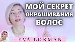 Мой Секрет Окрашивания волос | Ева Лорман