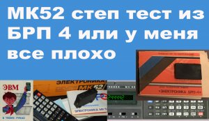 МК52 степ тест из БРП 4 или у меня все плохо