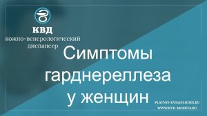 403  Симптомы гарднереллеза у женщин