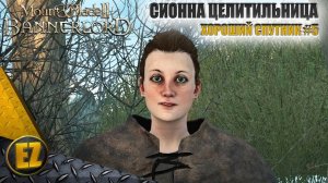 Хороший спутник #5 - Mount&Blade II: Bannerlord