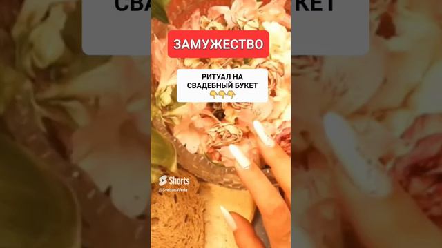 ЗАМУЖЕСТВО ЧЕРЕЗ СВЯДЕБНЫЙ БУКЕТ #онлайн #ритуал #СВЕТЛАНАВЕДА #shorts