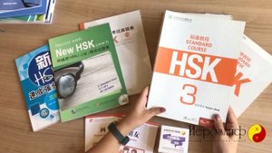 Учебные материалы для подготовки HSK 3 по китайскому языку