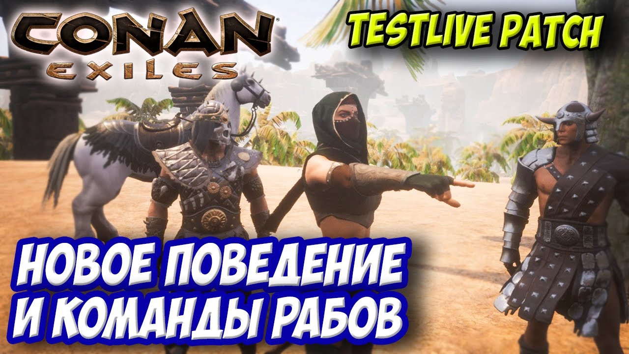 Conan Exiles Testlive Client ☛ Тестовая обнова на новое поведение и новые команды для рабов ✌