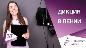 Дикция в пении. Урок вокала 37.