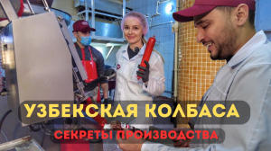 Узбекская колбаса : Секреты производства!
