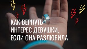 Как вернуть интерес девушки если она разлюбила.mp4