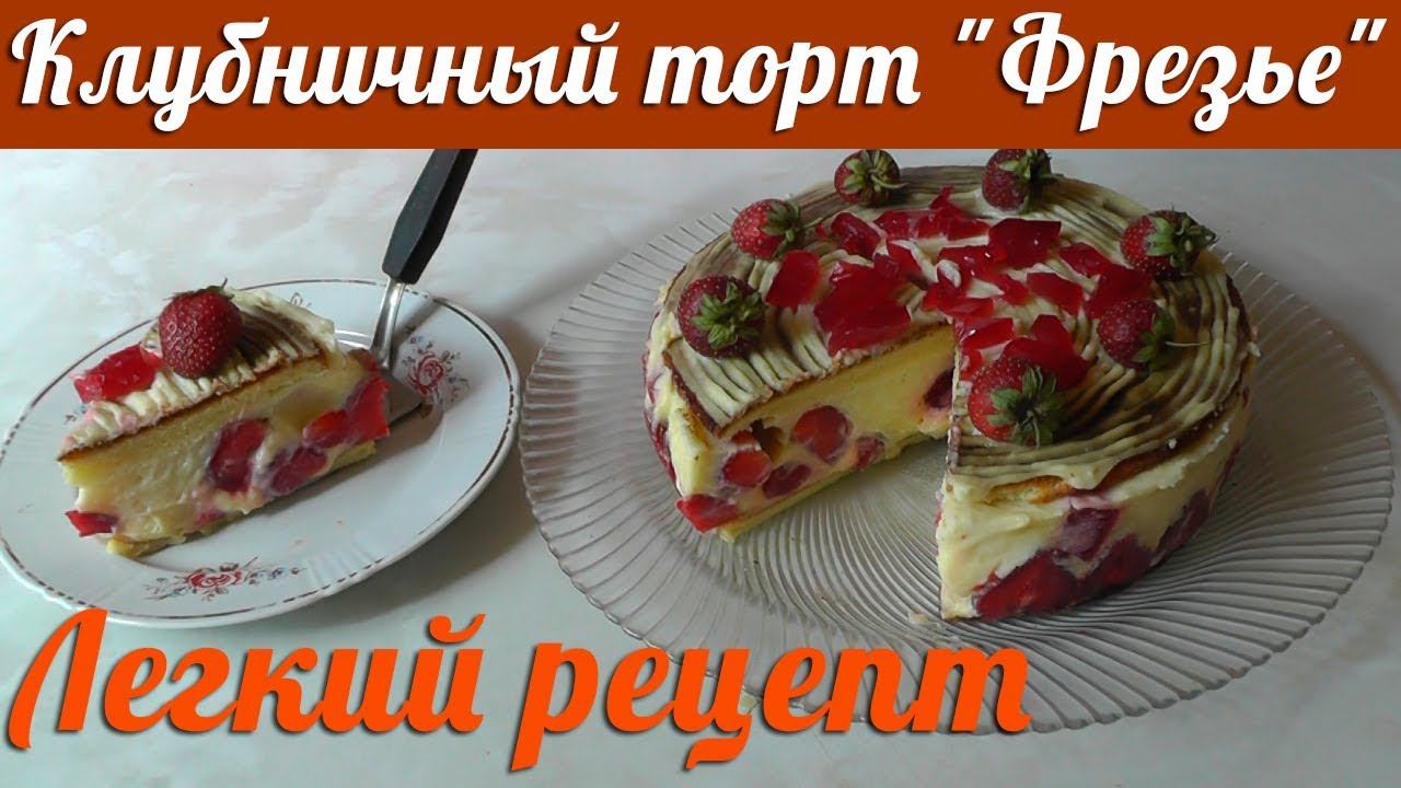 Торт Фрезье - Лучший и легкий рецепт