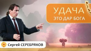 Удача - это дар Бога. Сергей Серебряков