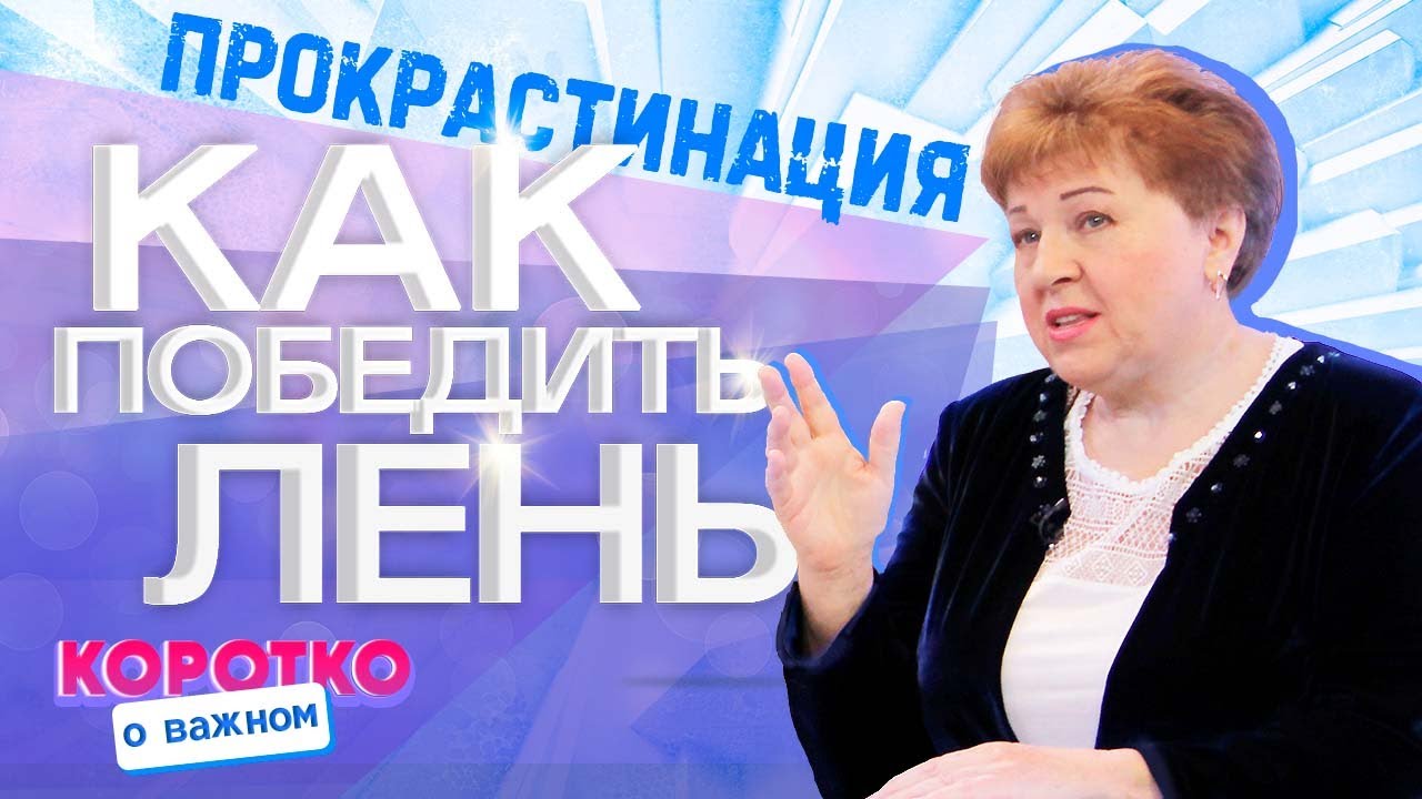 КАК ПЕРЕСТАТЬ ОТКЛАДЫВАТЬ ДЕЛА? «Коротко о важном»