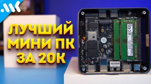 Дешевые 6 ядер Ryzen | Лучший мини ПК из Китая  (Перезалив МК)